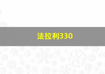 法拉利330