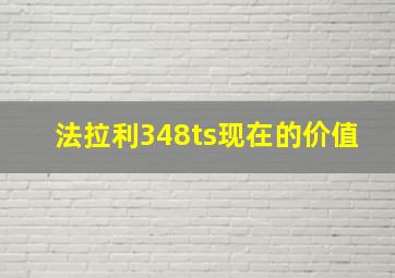 法拉利348ts现在的价值