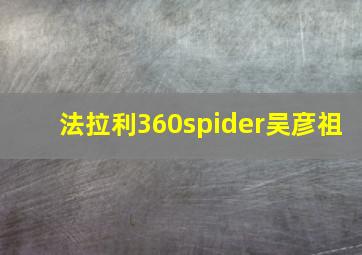 法拉利360spider吴彦祖