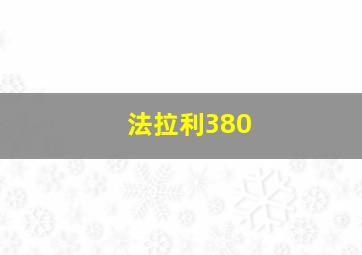 法拉利380