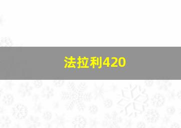 法拉利420