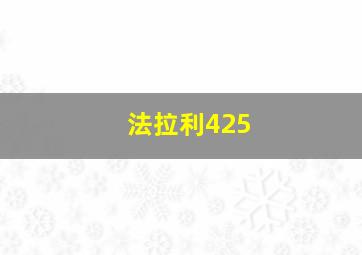 法拉利425