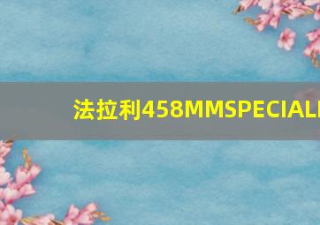 法拉利458MMSPECIALE