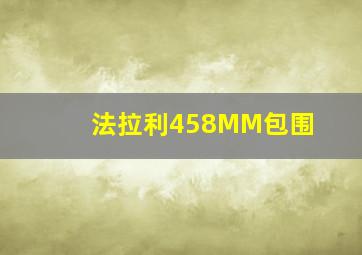 法拉利458MM包围