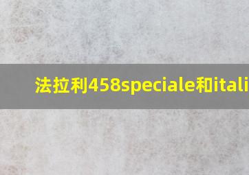 法拉利458speciale和italia