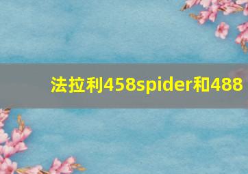 法拉利458spider和488