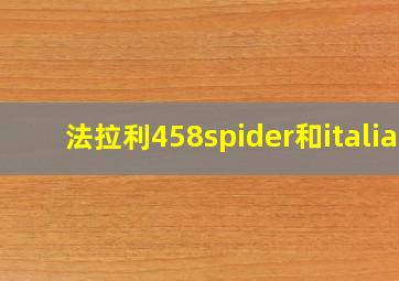 法拉利458spider和italia