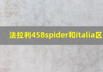 法拉利458spider和italia区别