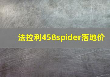 法拉利458spider落地价