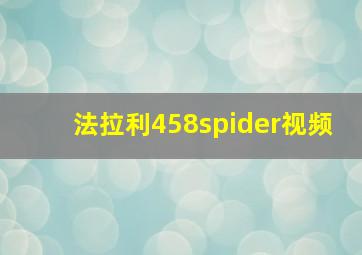 法拉利458spider视频