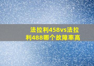 法拉利458vs法拉利488哪个故障率高