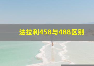 法拉利458与488区别