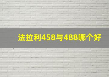 法拉利458与488哪个好