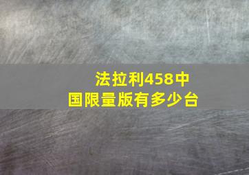 法拉利458中国限量版有多少台