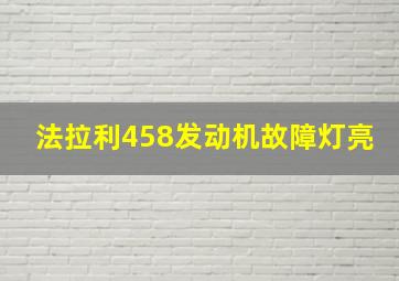 法拉利458发动机故障灯亮