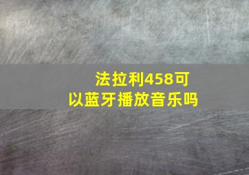 法拉利458可以蓝牙播放音乐吗