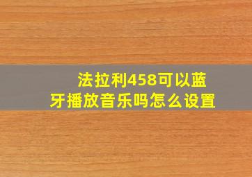 法拉利458可以蓝牙播放音乐吗怎么设置