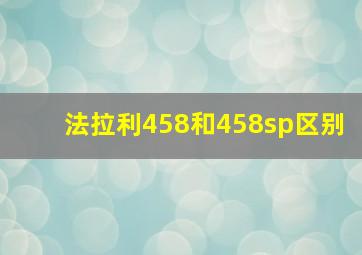 法拉利458和458sp区别