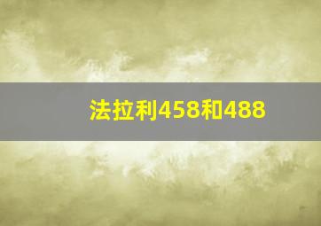 法拉利458和488