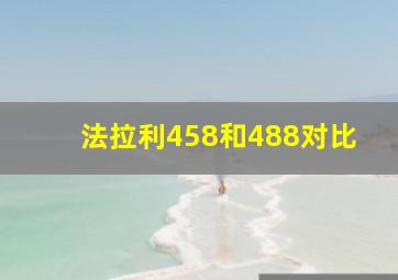 法拉利458和488对比