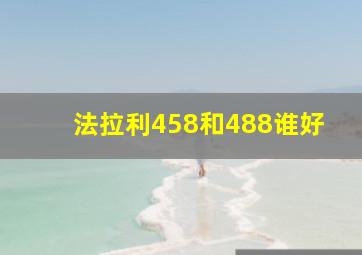 法拉利458和488谁好