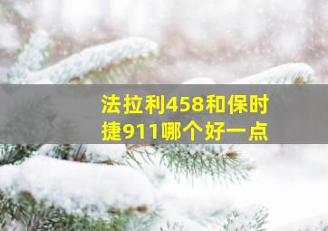 法拉利458和保时捷911哪个好一点