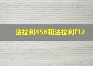 法拉利458和法拉利f12