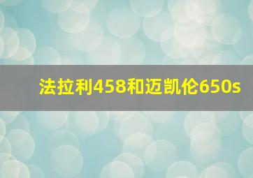 法拉利458和迈凯伦650s