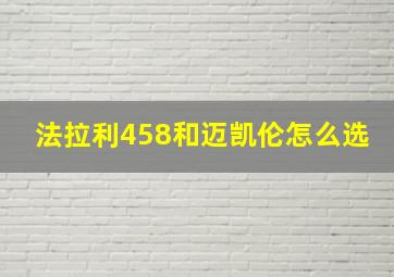 法拉利458和迈凯伦怎么选