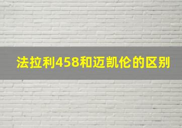 法拉利458和迈凯伦的区别