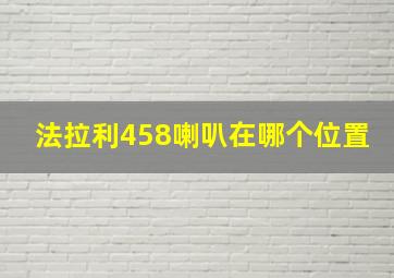 法拉利458喇叭在哪个位置