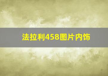 法拉利458图片内饰