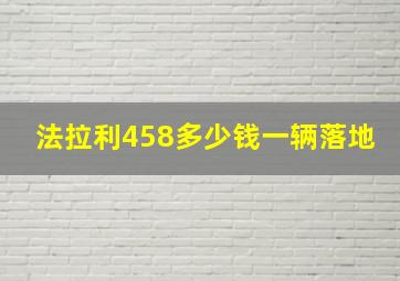 法拉利458多少钱一辆落地