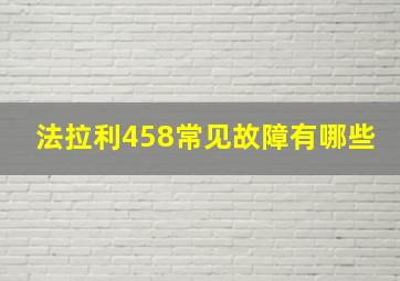 法拉利458常见故障有哪些