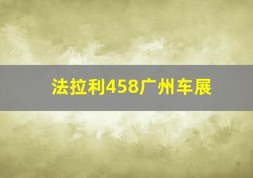 法拉利458广州车展