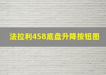 法拉利458底盘升降按钮图