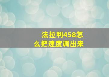 法拉利458怎么把速度调出来