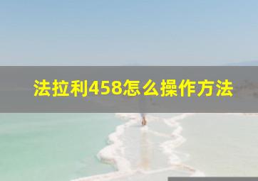 法拉利458怎么操作方法