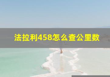 法拉利458怎么查公里数