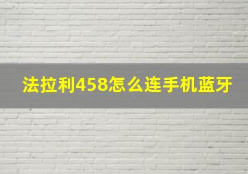 法拉利458怎么连手机蓝牙