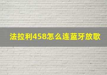 法拉利458怎么连蓝牙放歌