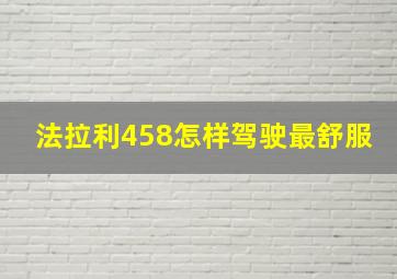 法拉利458怎样驾驶最舒服