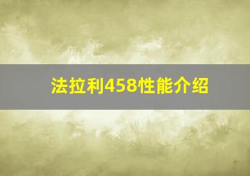 法拉利458性能介绍