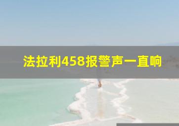 法拉利458报警声一直响