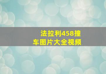 法拉利458撞车图片大全视频