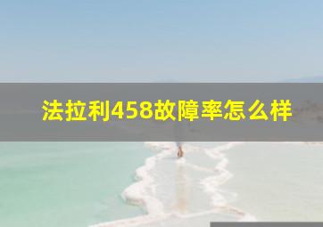 法拉利458故障率怎么样