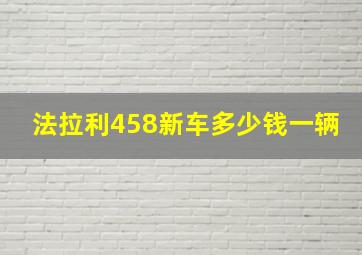 法拉利458新车多少钱一辆