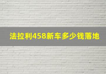 法拉利458新车多少钱落地