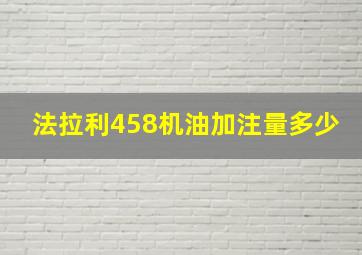 法拉利458机油加注量多少