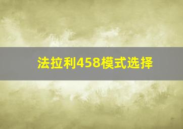 法拉利458模式选择